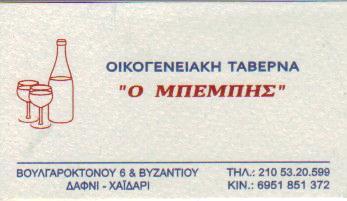 Ο ΜΠΕΜΠΗΣ ΟΙΚΟΓΕΝΕΙΑΚΗ ΤΑΒΕΡΝΑ ΟΙΚΟΓΕΝΕΙΑΚΕΣ ΤΑΒΕΡΝΕΣ ΧΑΙΔΑΡΙ ΞΥΦΑΡΑΣ ΜΙΧΑΛΗΣ   